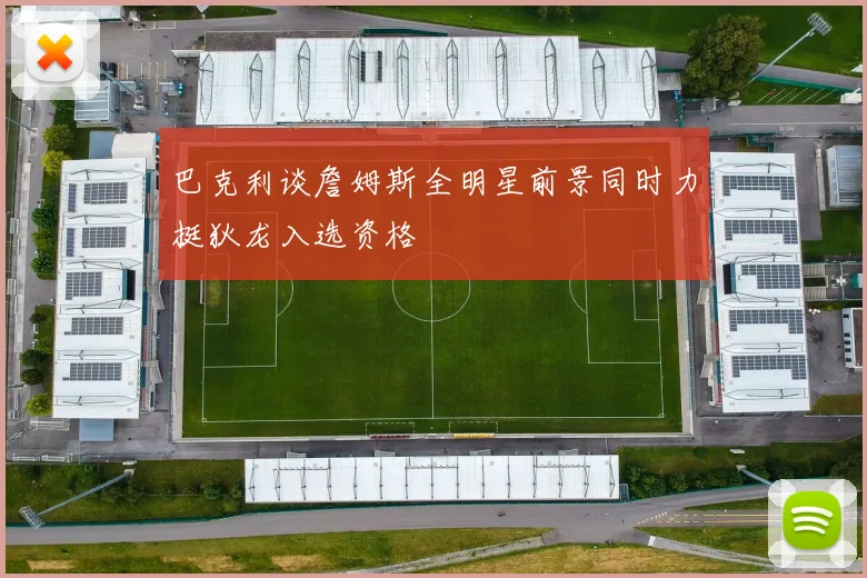 巴克利谈詹姆斯全明星前景同时力挺狄龙入选资格