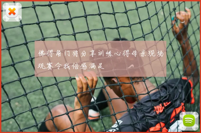 佛得角门将分享训练心得母亲现场观赛令我倍感满足