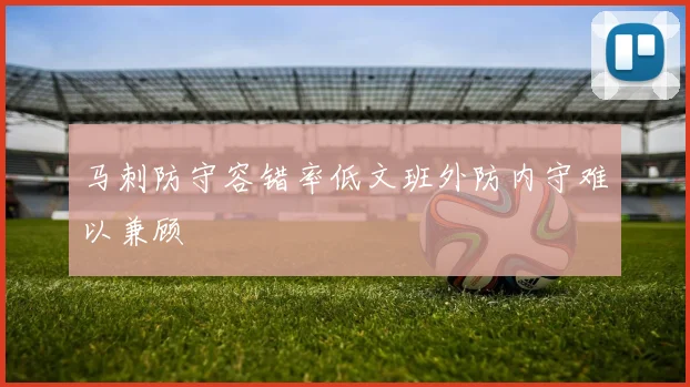 马刺防守容错率低文班外防内守难以兼顾