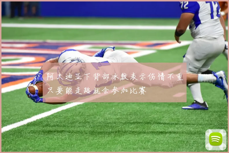 阿夫迪亚下背部冰敷表示伤情不重只要能走路就会参加比赛