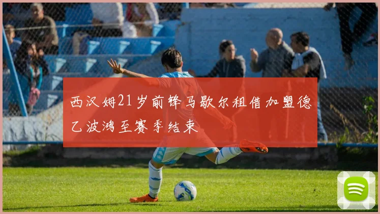 西汉姆21岁前锋马歇尔租借加盟德乙波鸿至赛季结束