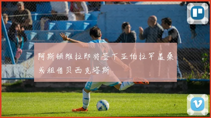 阿斯顿维拉即将签下亚伯拉罕盖桑或租借贝西克塔斯