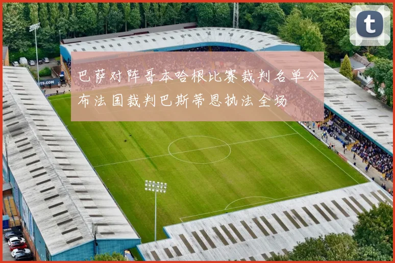 巴萨对阵哥本哈根比赛裁判名单公布法国裁判巴斯蒂恩执法全场